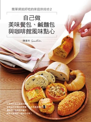 簡單揉就好吃的家庭烘焙坊2 - ebook